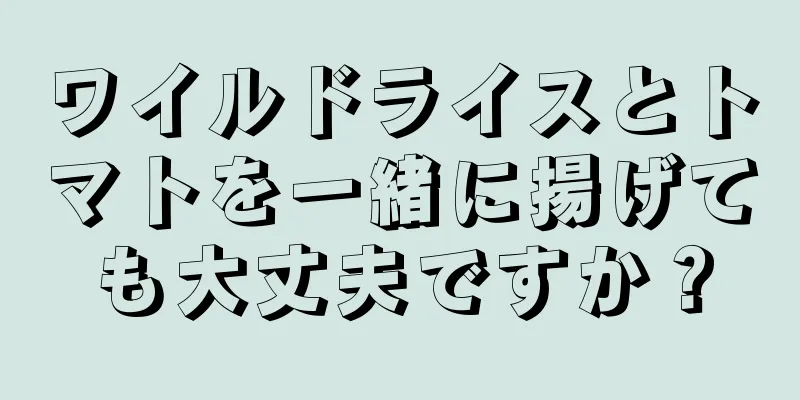 ワイルドライスとトマトを一緒に揚げても大丈夫ですか？