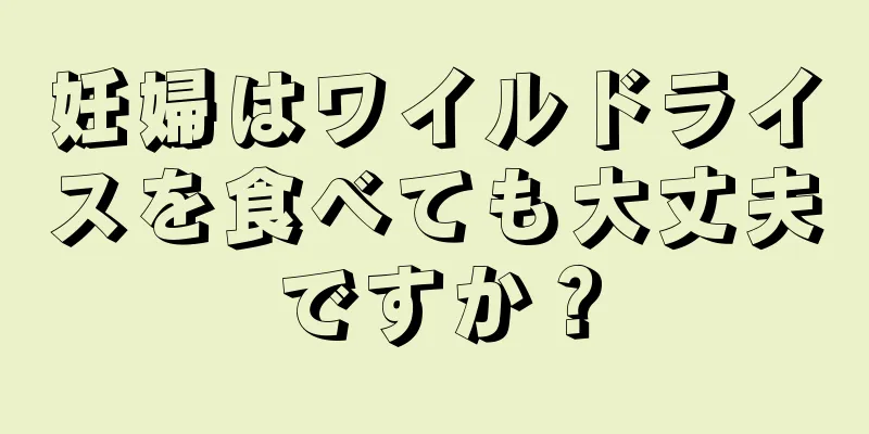 妊婦はワイルドライスを食べても大丈夫ですか？