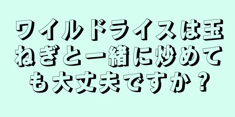 ワイルドライスは玉ねぎと一緒に炒めても大丈夫ですか？