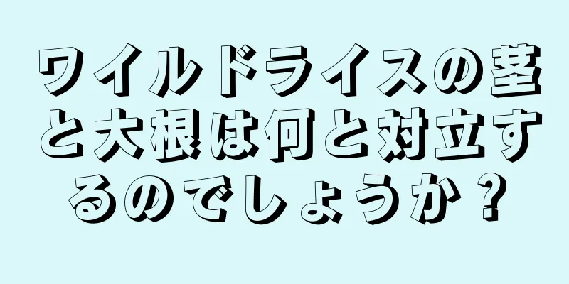 ワイルドライスの茎と大根は何と対立するのでしょうか？