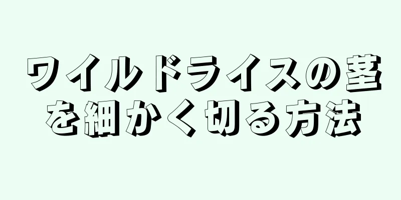 ワイルドライスの茎を細かく切る方法