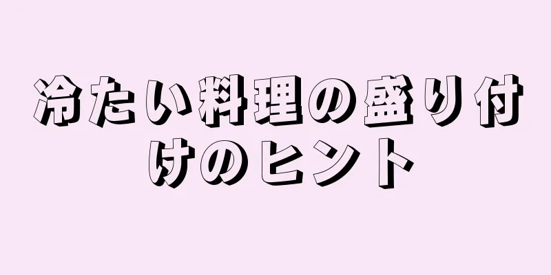 冷たい料理の盛り付けのヒント