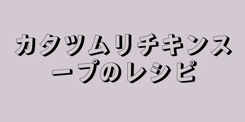 カタツムリチキンスープのレシピ