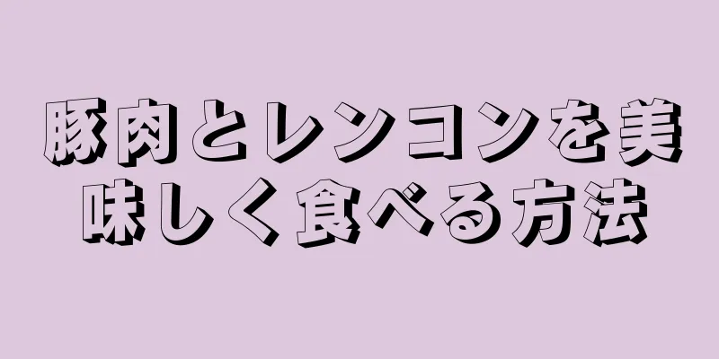 豚肉とレンコンを美味しく食べる方法