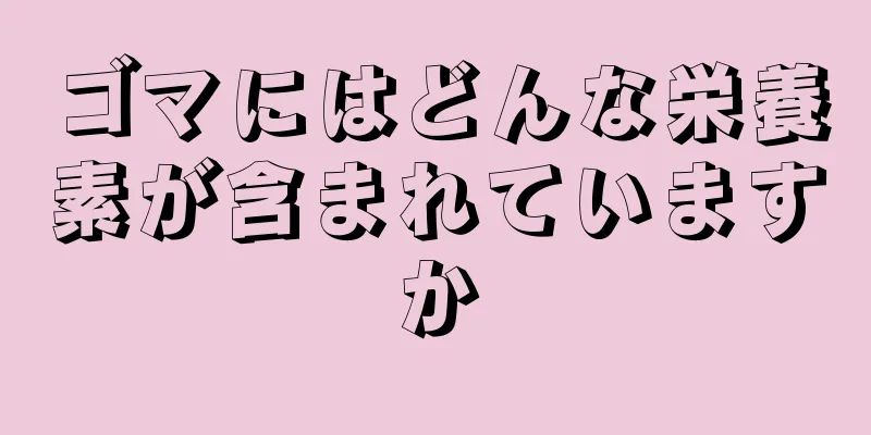 ゴマにはどんな栄養素が含まれていますか