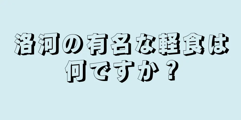 洛河の有名な軽食は何ですか？