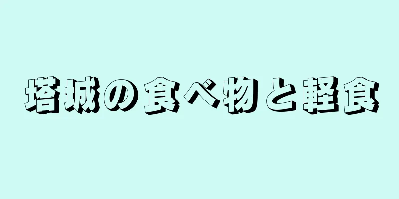 塔城の食べ物と軽食