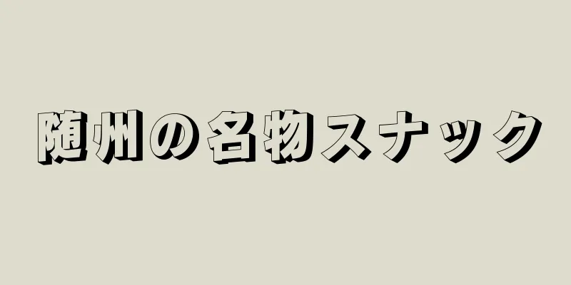 随州の名物スナック