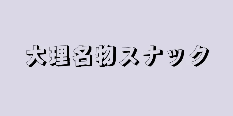 大理名物スナック