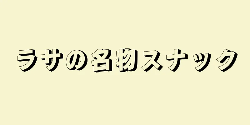 ラサの名物スナック