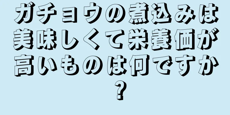 ガチョウの煮込みは美味しくて栄養価が高いものは何ですか？