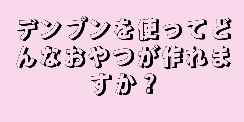 デンプンを使ってどんなおやつが作れますか？