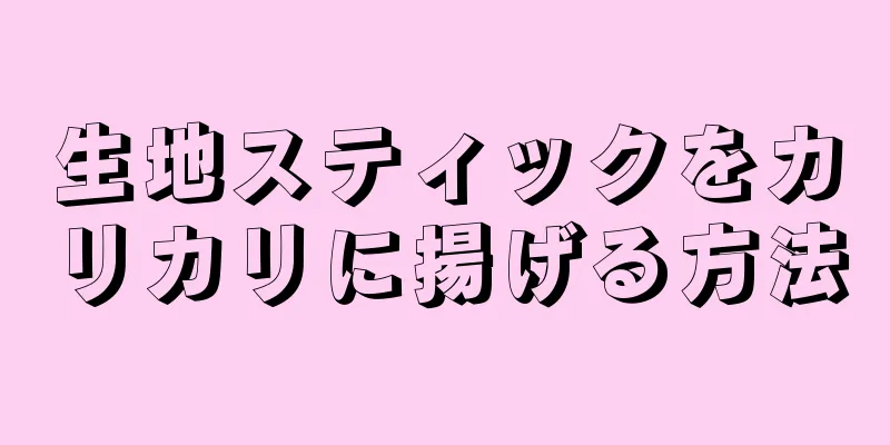 生地スティックをカリカリに揚げる方法