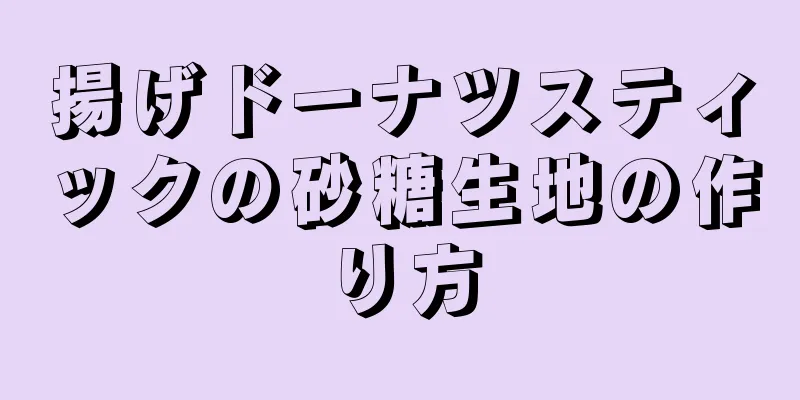 揚げドーナツスティックの砂糖生地の作り方