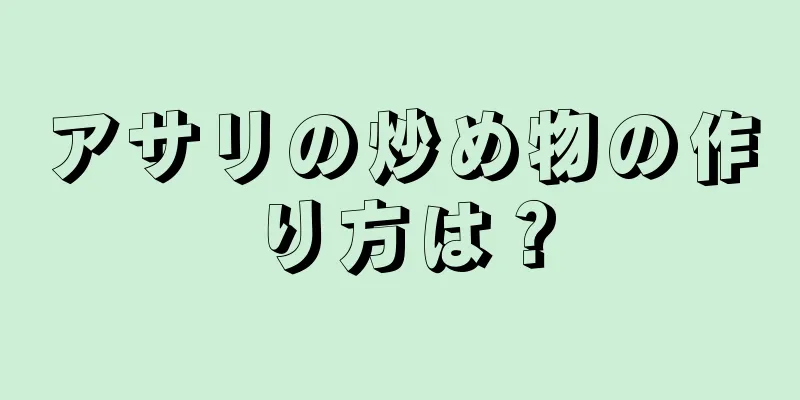 アサリの炒め物の作り方は？