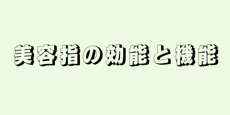 美容指の効能と機能