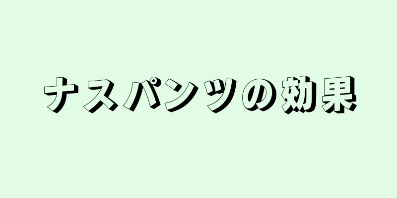 ナスパンツの効果