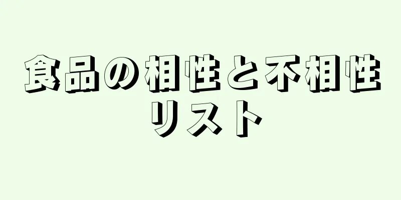 食品の相性と不相性リスト