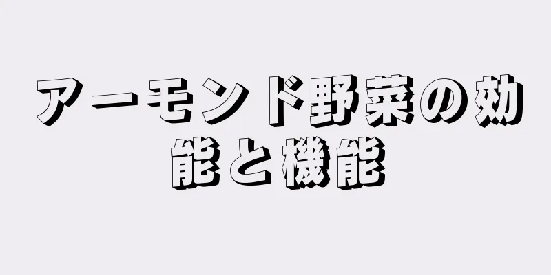 アーモンド野菜の効能と機能