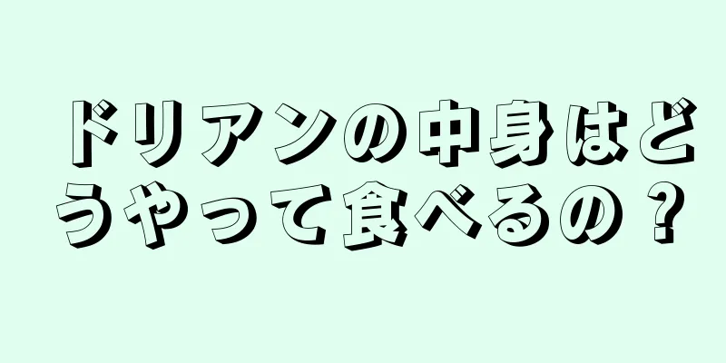 ドリアンの中身はどうやって食べるの？