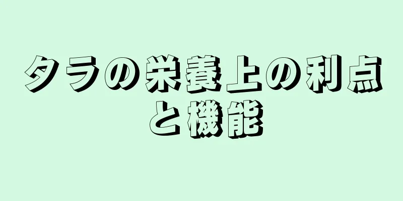 タラの栄養上の利点と機能