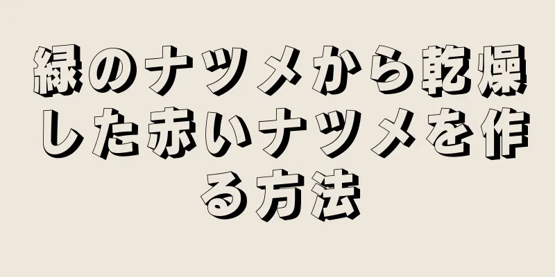 緑のナツメから乾燥した赤いナツメを作る方法