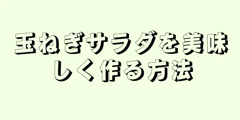 玉ねぎサラダを美味しく作る方法