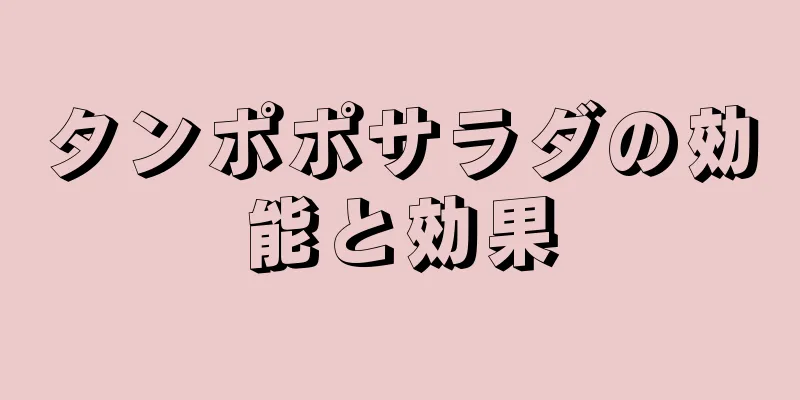 タンポポサラダの効能と効果