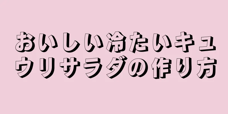 おいしい冷たいキュウリサラダの作り方