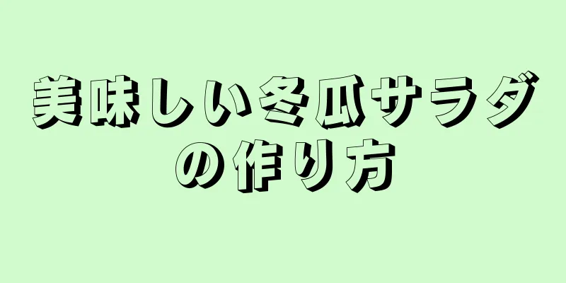 美味しい冬瓜サラダの作り方