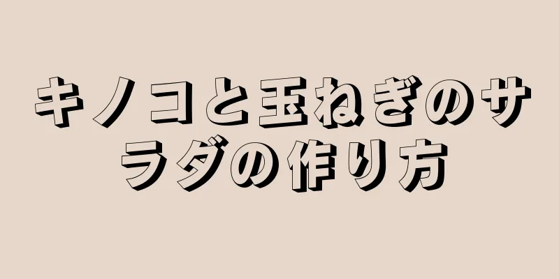 キノコと玉ねぎのサラダの作り方