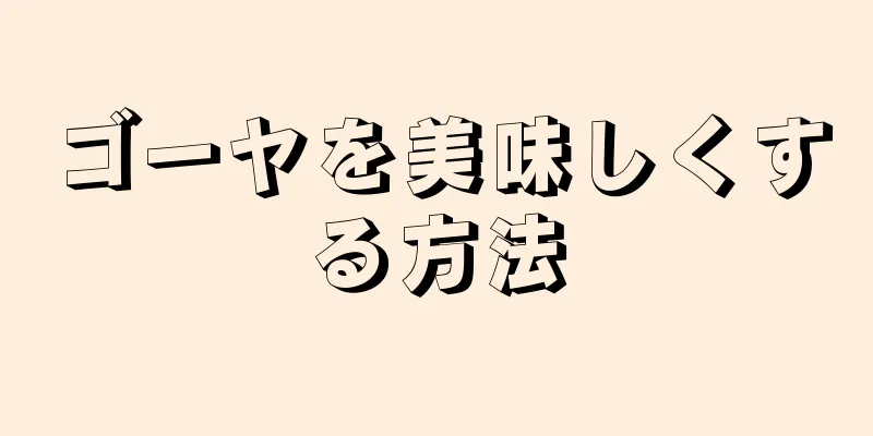 ゴーヤを美味しくする方法