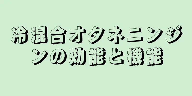 冷混合オタネニンジンの効能と機能