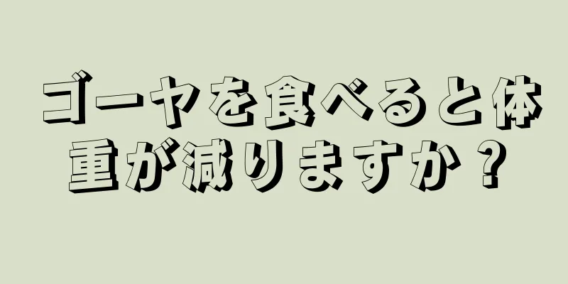 ゴーヤを食べると体重が減りますか？