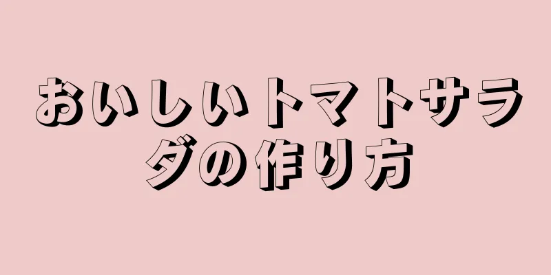 おいしいトマトサラダの作り方