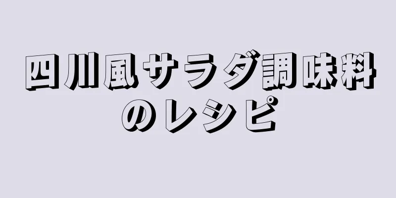 四川風サラダ調味料のレシピ