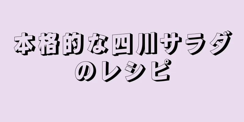 本格的な四川サラダのレシピ