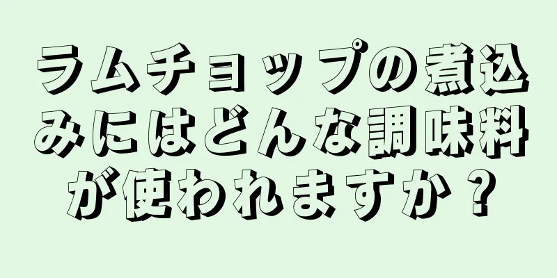 ラムチョップの煮込みにはどんな調味料が使われますか？