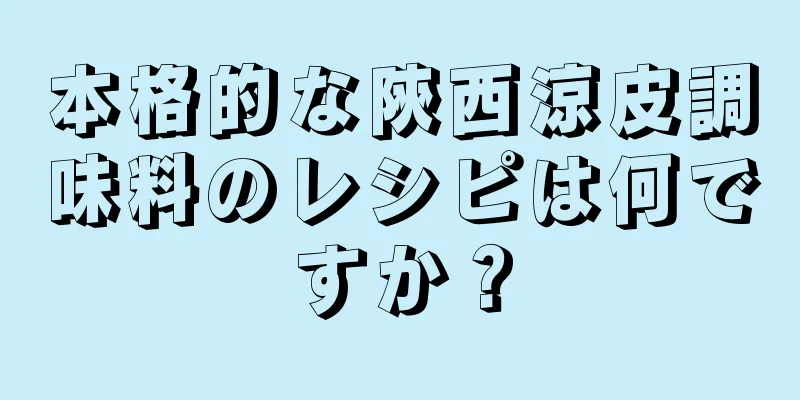 本格的な陝西涼皮調味料のレシピは何ですか？