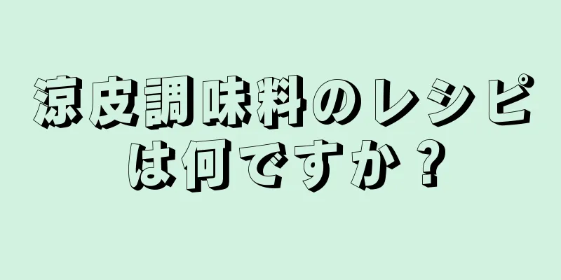 涼皮調味料のレシピは何ですか？