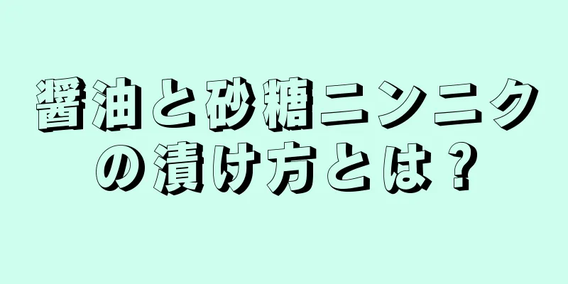 醤油と砂糖ニンニクの漬け方とは？