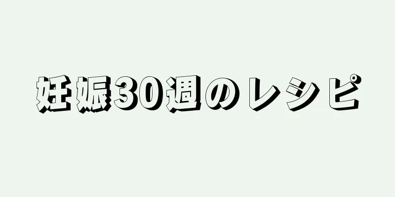 妊娠30週のレシピ