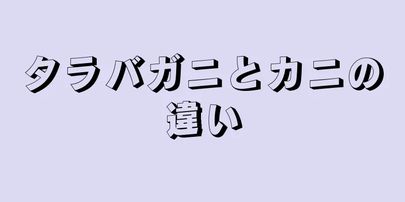 タラバガニとカニの違い