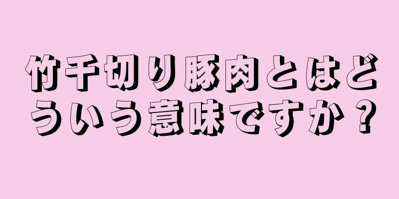 竹千切り豚肉とはどういう意味ですか？