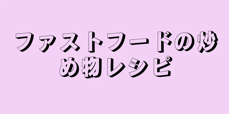 ファストフードの炒め物レシピ