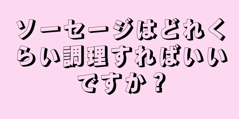 ソーセージはどれくらい調理すればいいですか？