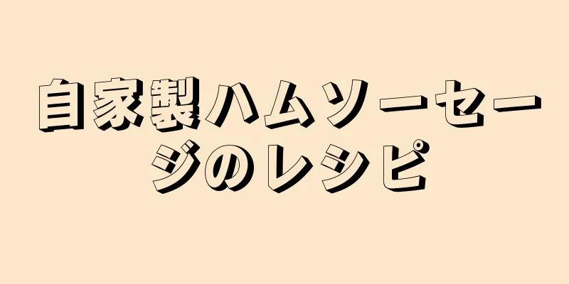 自家製ハムソーセージのレシピ