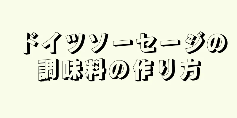 ドイツソーセージの調味料の作り方