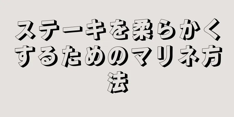 ステーキを柔らかくするためのマリネ方法