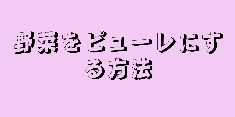 野菜をピューレにする方法